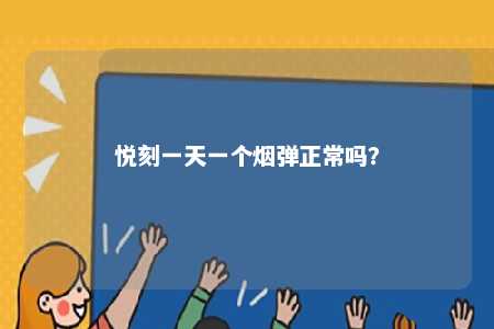 悦刻一天一个烟弹正常吗？ 